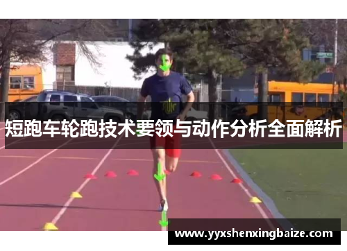 短跑车轮跑技术要领与动作分析全面解析