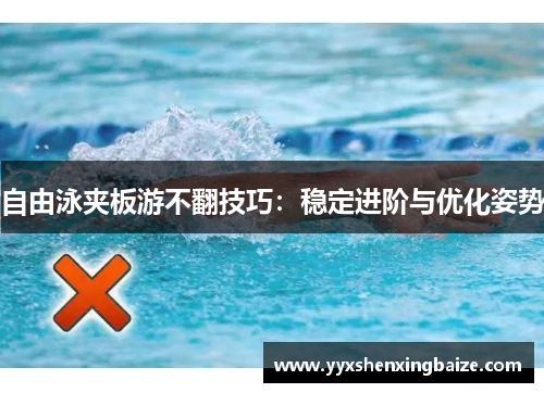 自由泳夹板游不翻技巧：稳定进阶与优化姿势