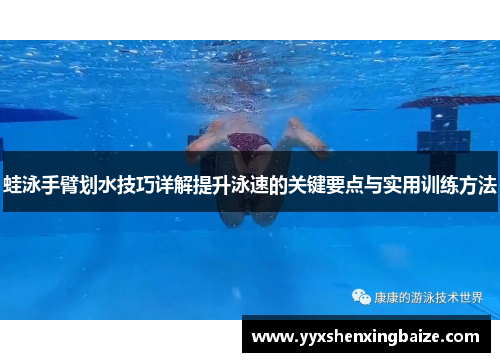 蛙泳手臂划水技巧详解提升泳速的关键要点与实用训练方法