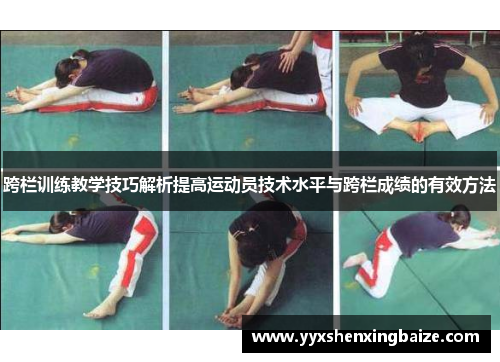 跨栏训练教学技巧解析提高运动员技术水平与跨栏成绩的有效方法