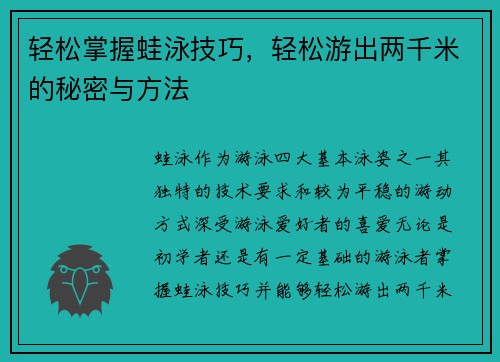 轻松掌握蛙泳技巧，轻松游出两千米的秘密与方法