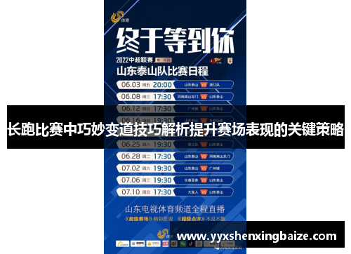 长跑比赛中巧妙变道技巧解析提升赛场表现的关键策略
