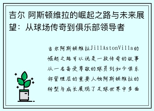 吉尔 阿斯顿维拉的崛起之路与未来展望：从球场传奇到俱乐部领导者