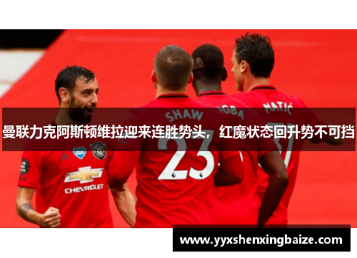 曼联力克阿斯顿维拉迎来连胜势头，红魔状态回升势不可挡