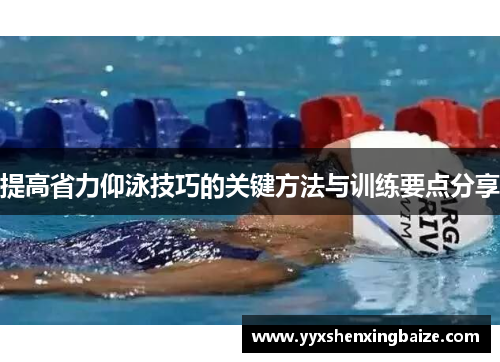 提高省力仰泳技巧的关键方法与训练要点分享
