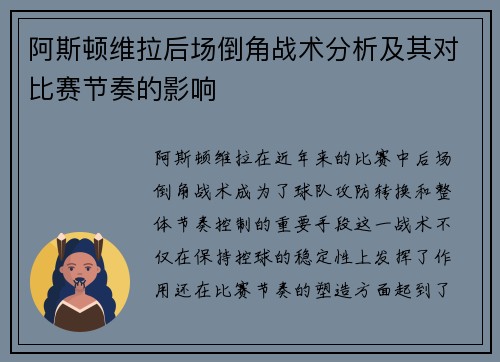 阿斯顿维拉后场倒角战术分析及其对比赛节奏的影响