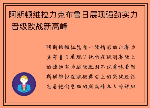 阿斯顿维拉力克布鲁日展现强劲实力 晋级欧战新高峰