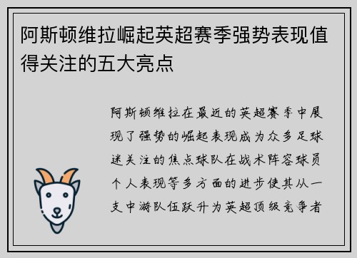 阿斯顿维拉崛起英超赛季强势表现值得关注的五大亮点