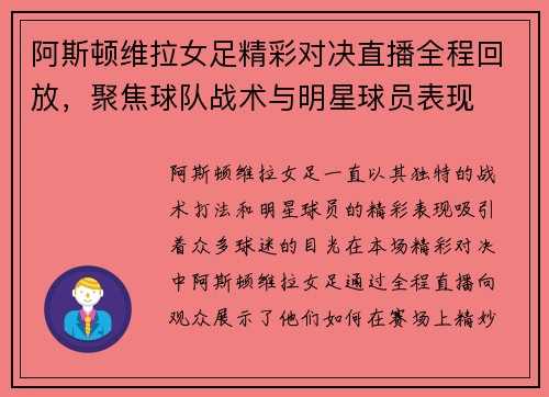 阿斯顿维拉女足精彩对决直播全程回放，聚焦球队战术与明星球员表现