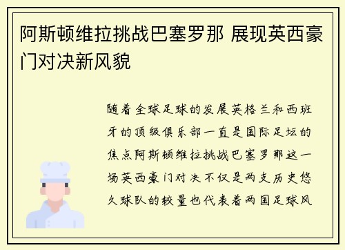 阿斯顿维拉挑战巴塞罗那 展现英西豪门对决新风貌