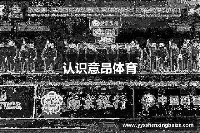 认识意昂体育